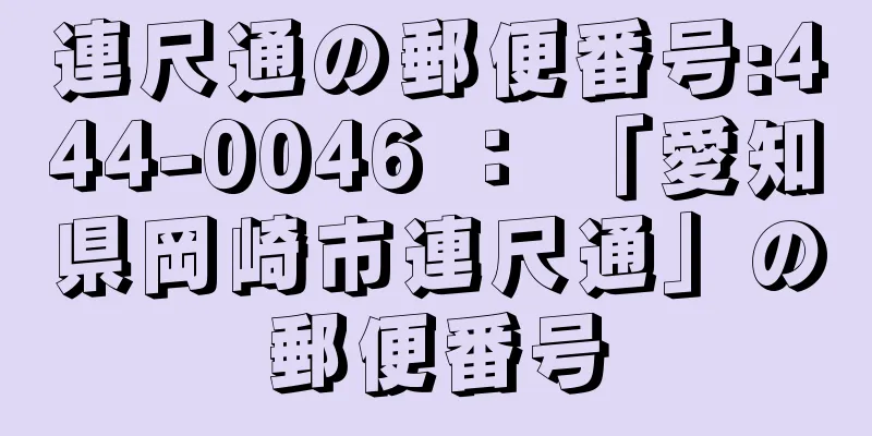 連尺通の郵便番号:444-0046 ： 「愛知県岡崎市連尺通」の郵便番号