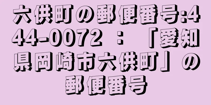 六供町の郵便番号:444-0072 ： 「愛知県岡崎市六供町」の郵便番号