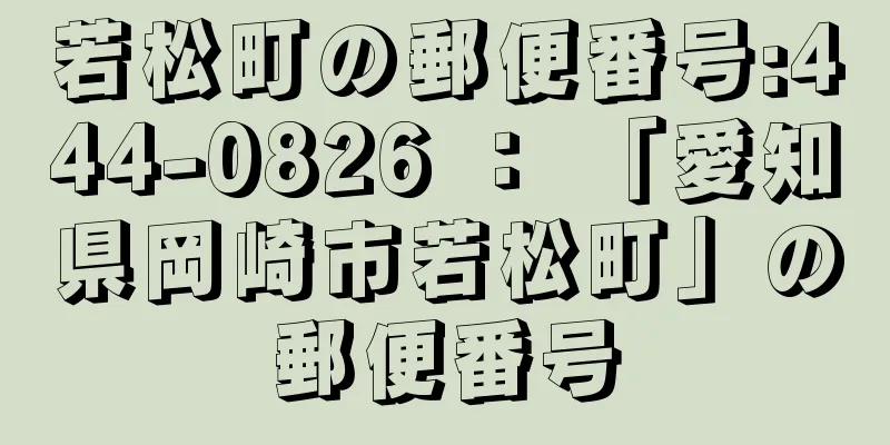 若松町の郵便番号:444-0826 ： 「愛知県岡崎市若松町」の郵便番号