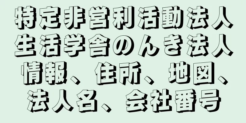 特定非営利活動法人生活学舎のんき法人情報、住所、地図、法人名、会社番号