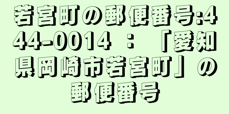 若宮町の郵便番号:444-0014 ： 「愛知県岡崎市若宮町」の郵便番号