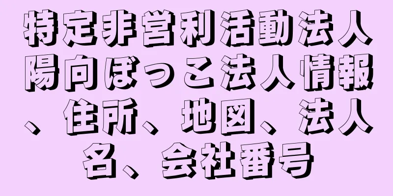 特定非営利活動法人陽向ぼっこ法人情報、住所、地図、法人名、会社番号