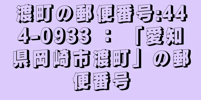 渡町の郵便番号:444-0933 ： 「愛知県岡崎市渡町」の郵便番号