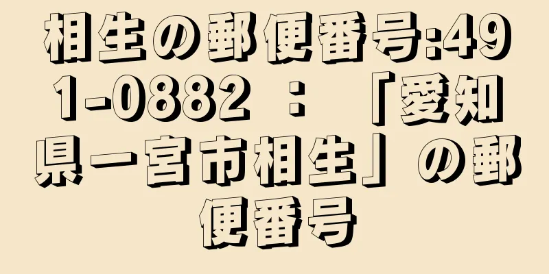 相生の郵便番号:491-0882 ： 「愛知県一宮市相生」の郵便番号