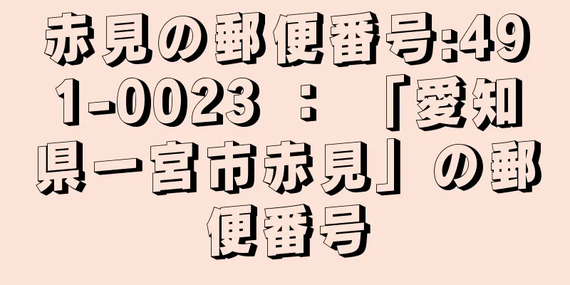 赤見の郵便番号:491-0023 ： 「愛知県一宮市赤見」の郵便番号