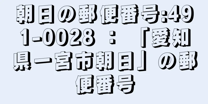 朝日の郵便番号:491-0028 ： 「愛知県一宮市朝日」の郵便番号