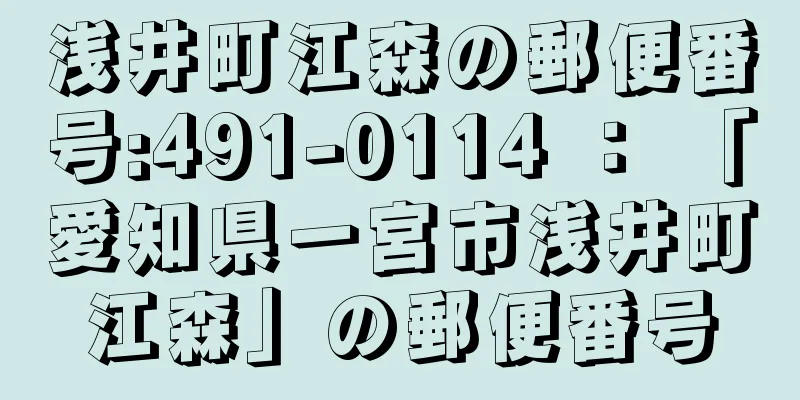 浅井町江森の郵便番号:491-0114 ： 「愛知県一宮市浅井町江森」の郵便番号