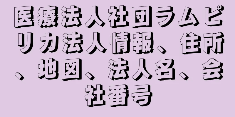 医療法人社団ラムピリカ法人情報、住所、地図、法人名、会社番号