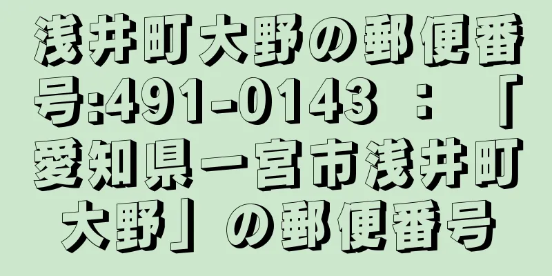 浅井町大野の郵便番号:491-0143 ： 「愛知県一宮市浅井町大野」の郵便番号