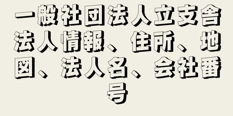 一般社団法人立支舎法人情報、住所、地図、法人名、会社番号