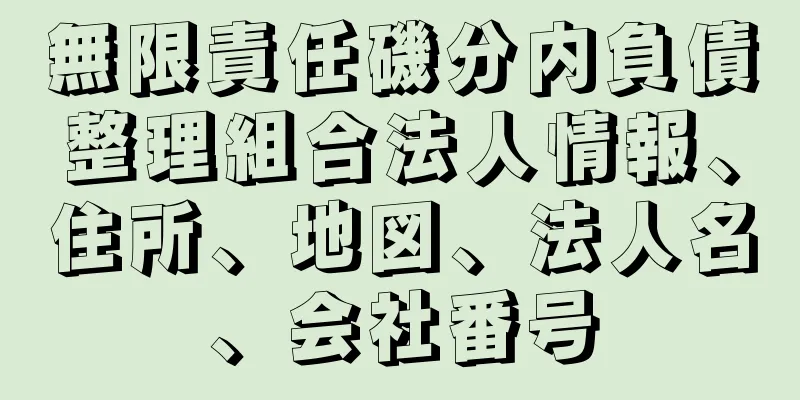 無限責任磯分内負債整理組合法人情報、住所、地図、法人名、会社番号