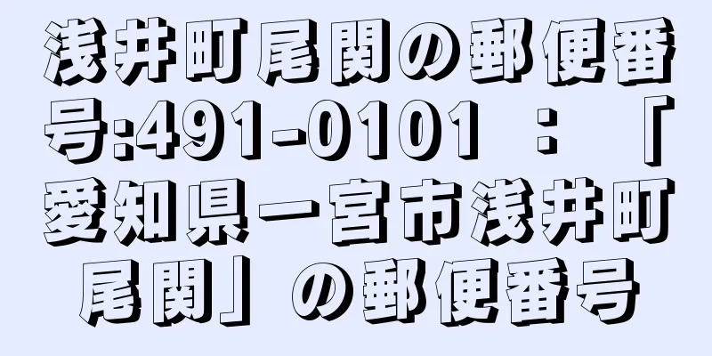 浅井町尾関の郵便番号:491-0101 ： 「愛知県一宮市浅井町尾関」の郵便番号