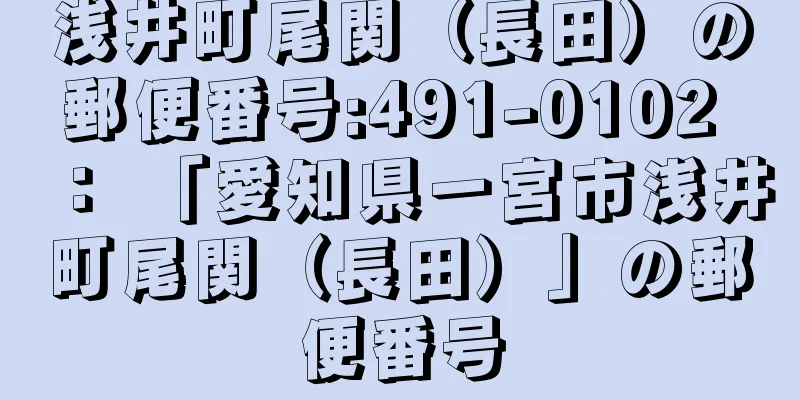 浅井町尾関（長田）の郵便番号:491-0102 ： 「愛知県一宮市浅井町尾関（長田）」の郵便番号