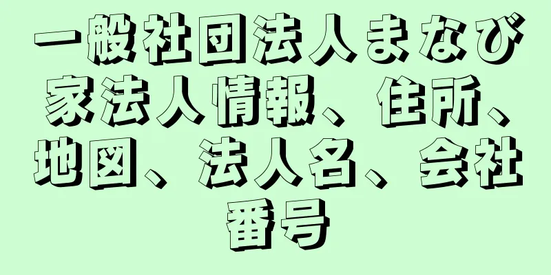 一般社団法人まなび家法人情報、住所、地図、法人名、会社番号