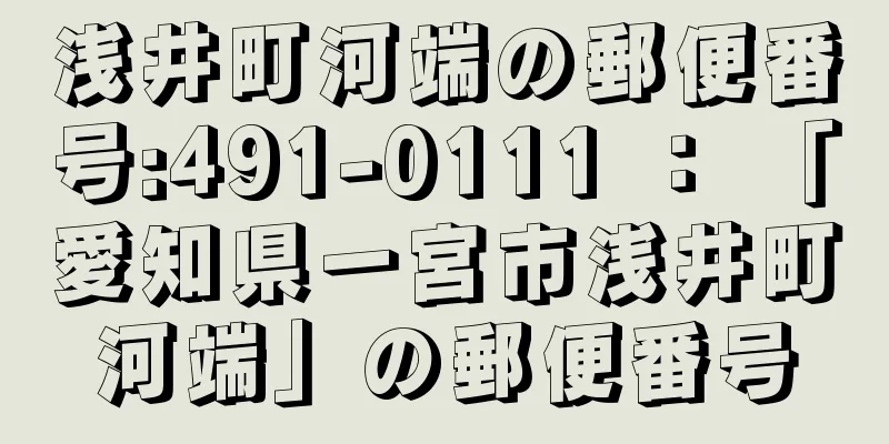 浅井町河端の郵便番号:491-0111 ： 「愛知県一宮市浅井町河端」の郵便番号