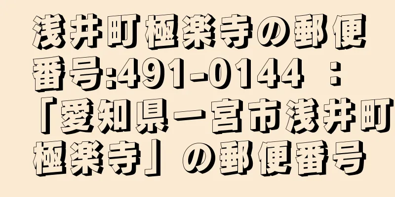 浅井町極楽寺の郵便番号:491-0144 ： 「愛知県一宮市浅井町極楽寺」の郵便番号