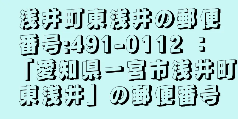 浅井町東浅井の郵便番号:491-0112 ： 「愛知県一宮市浅井町東浅井」の郵便番号