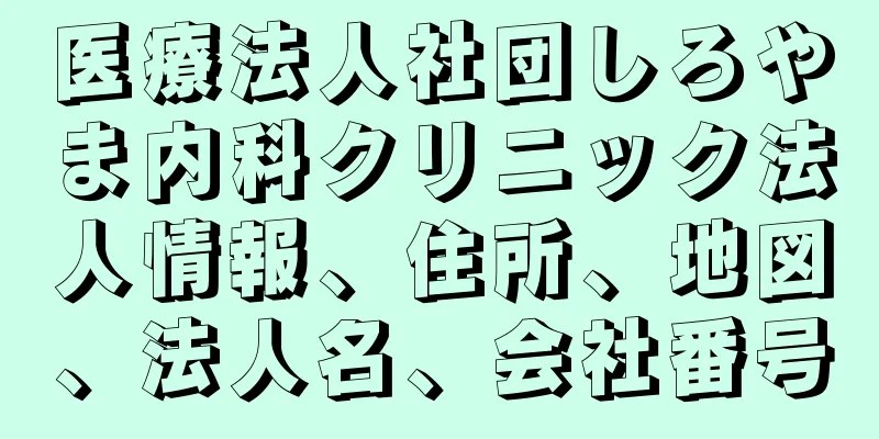 医療法人社団しろやま内科クリニック法人情報、住所、地図、法人名、会社番号