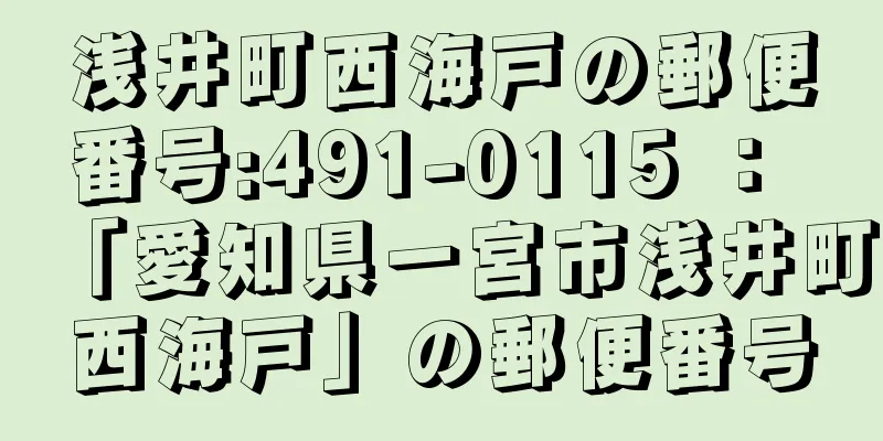 浅井町西海戸の郵便番号:491-0115 ： 「愛知県一宮市浅井町西海戸」の郵便番号