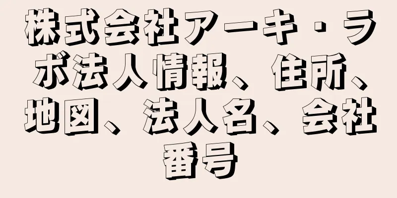 株式会社アーキ・ラボ法人情報、住所、地図、法人名、会社番号