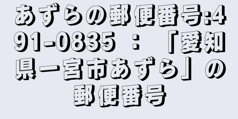 あずらの郵便番号:491-0835 ： 「愛知県一宮市あずら」の郵便番号