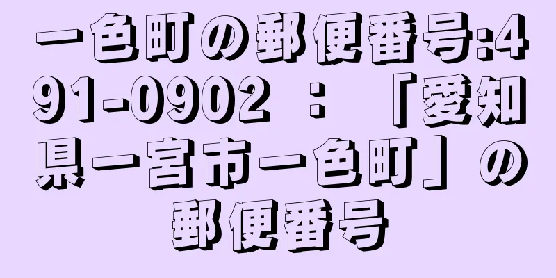 一色町の郵便番号:491-0902 ： 「愛知県一宮市一色町」の郵便番号