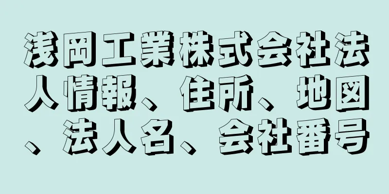 浅岡工業株式会社法人情報、住所、地図、法人名、会社番号