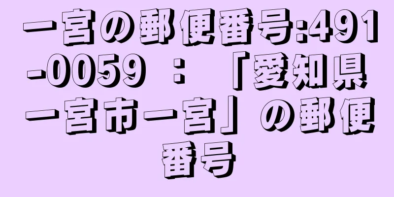 一宮の郵便番号:491-0059 ： 「愛知県一宮市一宮」の郵便番号