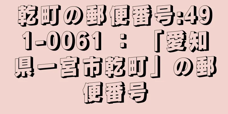 乾町の郵便番号:491-0061 ： 「愛知県一宮市乾町」の郵便番号