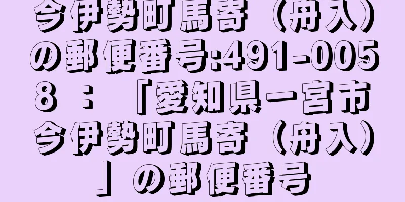 今伊勢町馬寄（舟入）の郵便番号:491-0058 ： 「愛知県一宮市今伊勢町馬寄（舟入）」の郵便番号