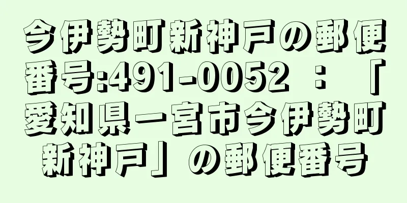 今伊勢町新神戸の郵便番号:491-0052 ： 「愛知県一宮市今伊勢町新神戸」の郵便番号