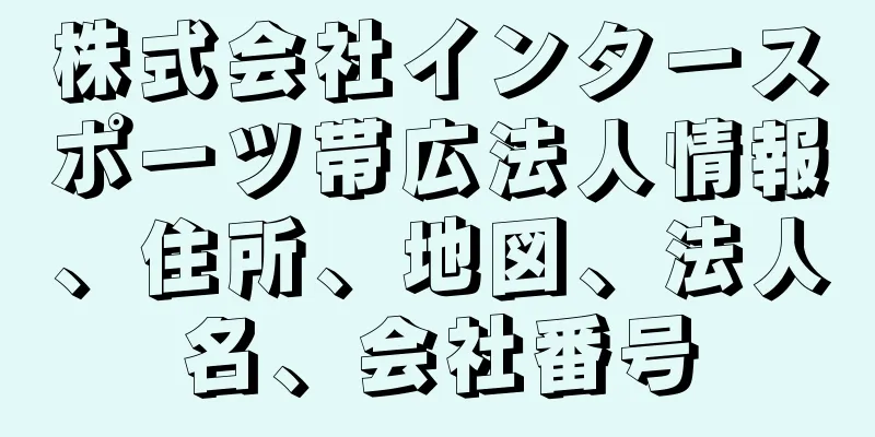 株式会社インタースポーツ帯広法人情報、住所、地図、法人名、会社番号