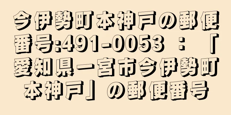 今伊勢町本神戸の郵便番号:491-0053 ： 「愛知県一宮市今伊勢町本神戸」の郵便番号