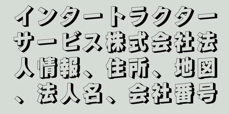 インタートラクターサービス株式会社法人情報、住所、地図、法人名、会社番号