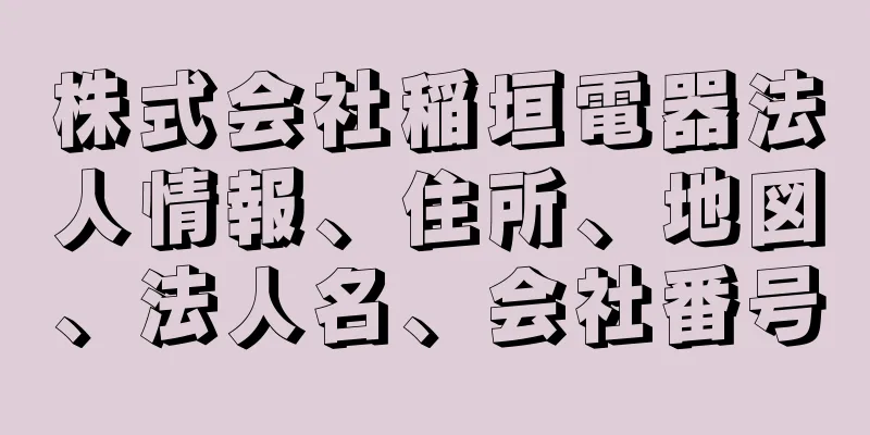 株式会社稲垣電器法人情報、住所、地図、法人名、会社番号