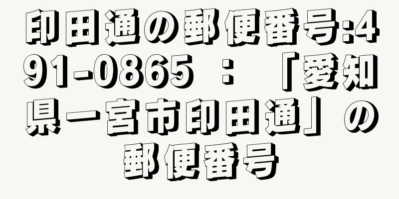 印田通の郵便番号:491-0865 ： 「愛知県一宮市印田通」の郵便番号