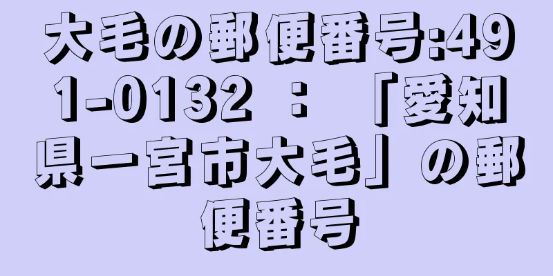 大毛の郵便番号:491-0132 ： 「愛知県一宮市大毛」の郵便番号