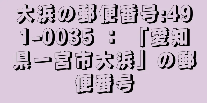 大浜の郵便番号:491-0035 ： 「愛知県一宮市大浜」の郵便番号