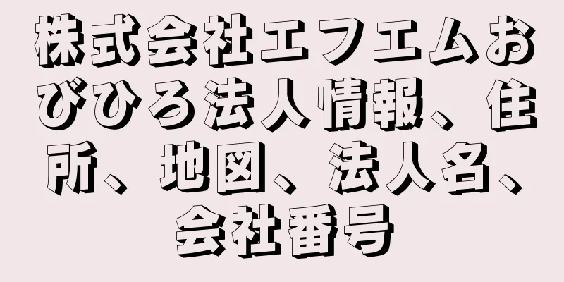 株式会社エフエムおびひろ法人情報、住所、地図、法人名、会社番号