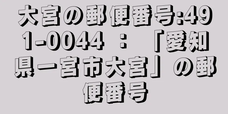 大宮の郵便番号:491-0044 ： 「愛知県一宮市大宮」の郵便番号