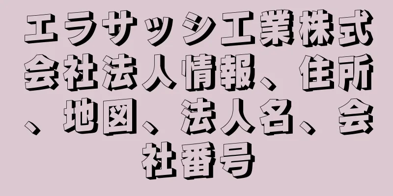 エラサッシ工業株式会社法人情報、住所、地図、法人名、会社番号