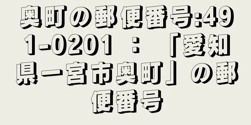 奥町の郵便番号:491-0201 ： 「愛知県一宮市奥町」の郵便番号