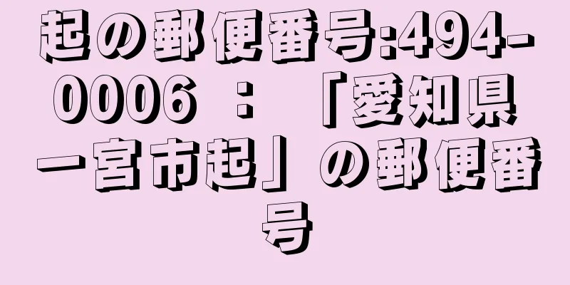 起の郵便番号:494-0006 ： 「愛知県一宮市起」の郵便番号