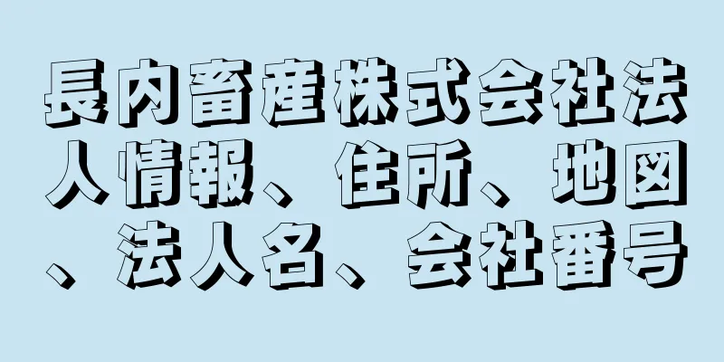 長内畜産株式会社法人情報、住所、地図、法人名、会社番号