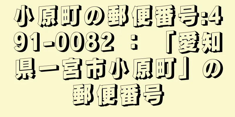 小原町の郵便番号:491-0082 ： 「愛知県一宮市小原町」の郵便番号