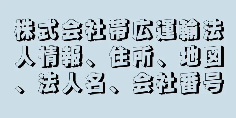 株式会社帯広運輸法人情報、住所、地図、法人名、会社番号