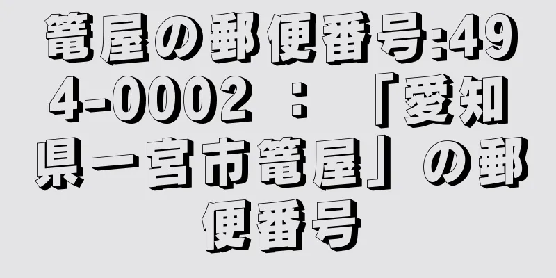 篭屋の郵便番号:494-0002 ： 「愛知県一宮市篭屋」の郵便番号