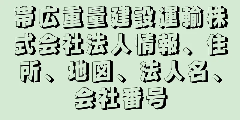 帯広重量建設運輸株式会社法人情報、住所、地図、法人名、会社番号