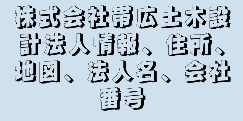 株式会社帯広土木設計法人情報、住所、地図、法人名、会社番号