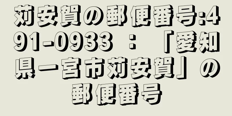 苅安賀の郵便番号:491-0933 ： 「愛知県一宮市苅安賀」の郵便番号